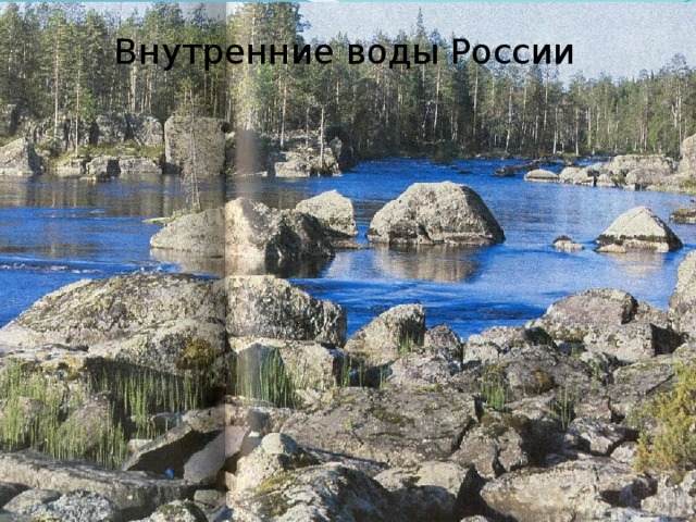 Внутренние воды России Страйбулова А. Н. 