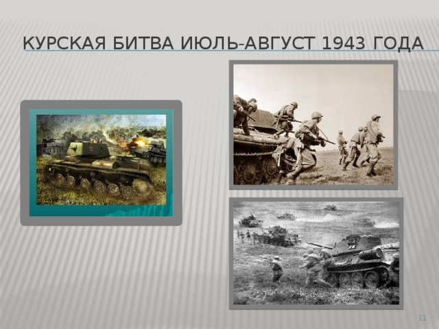 Курская битва июль-август 1943 года  