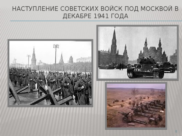 наступление советских войск под Москвой в декабре 1941 года  