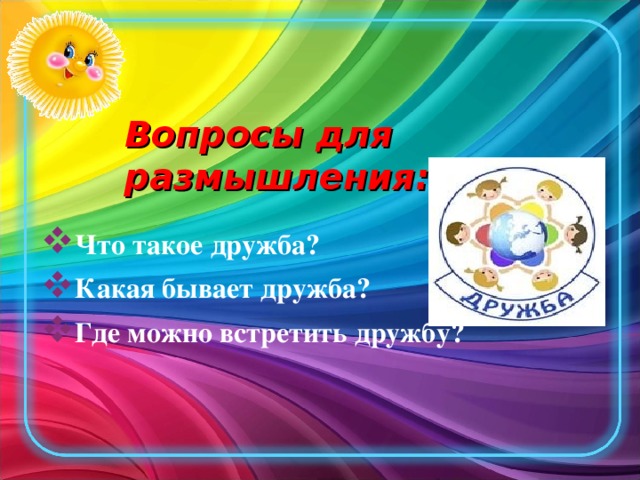 Вопросы для размышления: