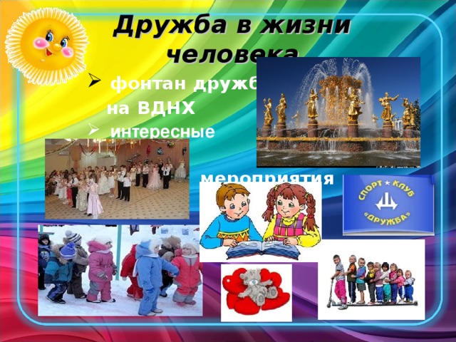 Дружба в жизни человека  фонтан дружбы  на ВДНХ  интересные   мероприятия