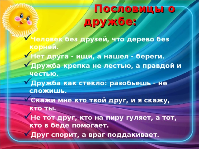 Пословицы о дружбе: