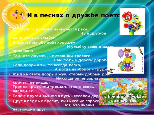 И в песнях о дружбе поется…
