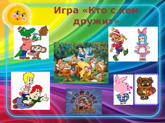 Игра «Кто с кем дружит»