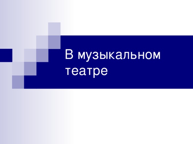В музыкальном театре 
