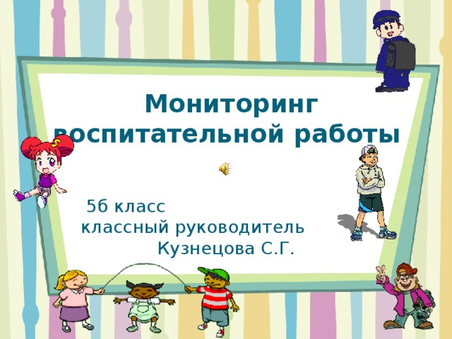 Мониторинг воспитательной работы 5б класс классный руководитель Кузнецова С.Г. 