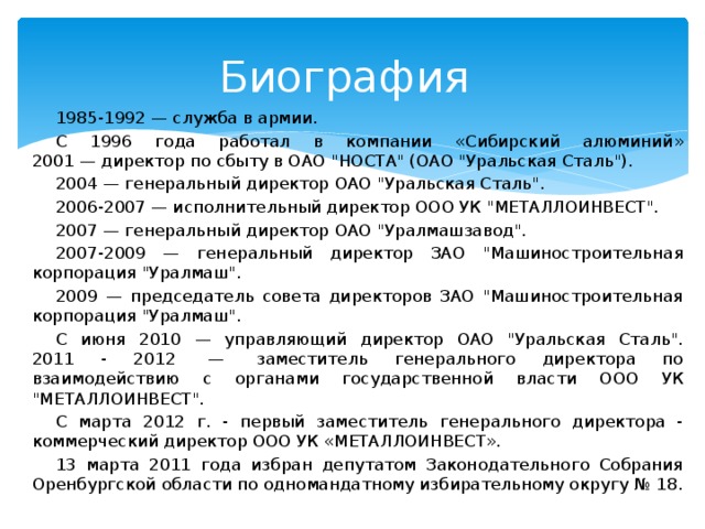 Биография 1985-1992 — служба в армии. С 1996 года работал в компании «Сибирский алюминий»  2001 — директор по сбыту в ОАО 