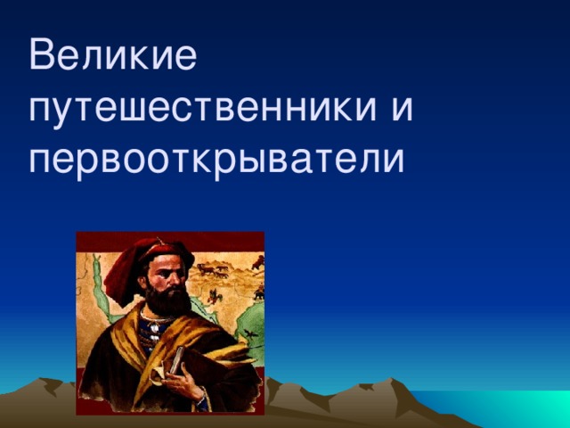 Великие путешественники и первооткрыватели 