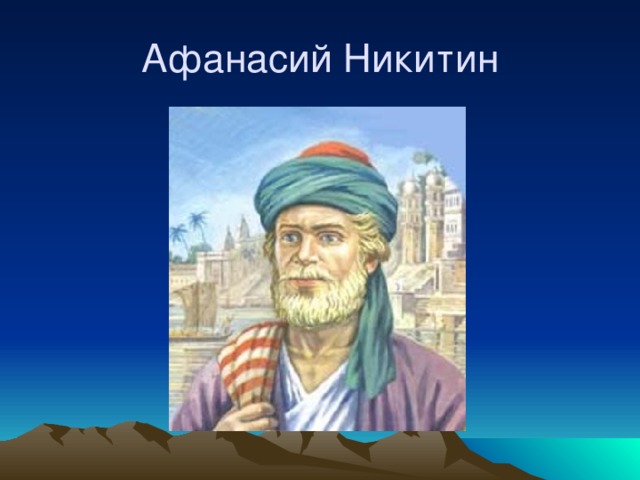 Афанасий Никитин 