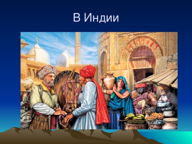 В Индии 