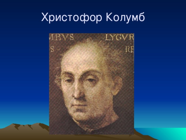 Христофор Колумб 