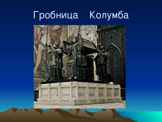 Гробница Колумба 