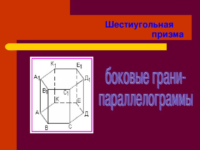 Шестиугольная призма свойства