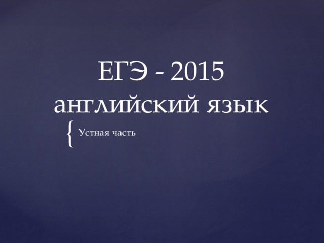 ЕГЭ - 2015  английский язык Устная часть 