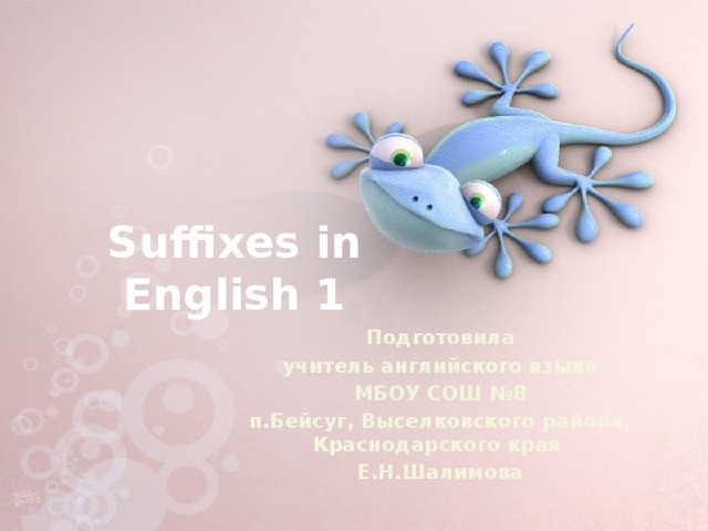 Suffixes in English 1 Подготовила  учитель английского языка МБОУ СОШ №8 п.Бейсуг, Выселковского района, Краснодарского края Е.Н.Шалимова