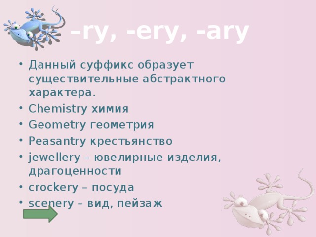 – ry, -еrу, -аrу