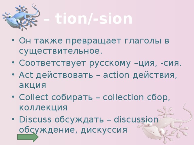 – tion/-sion