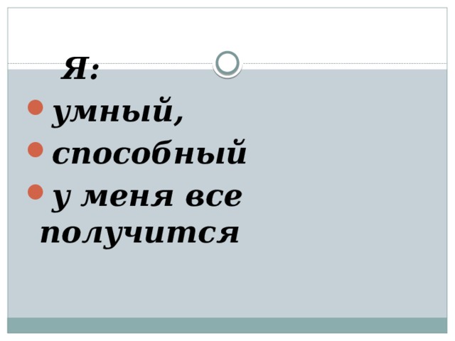Я: