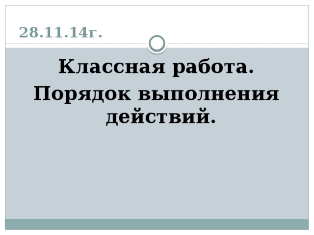 28.11.14г. Классная работа. Порядок выполнения действий.