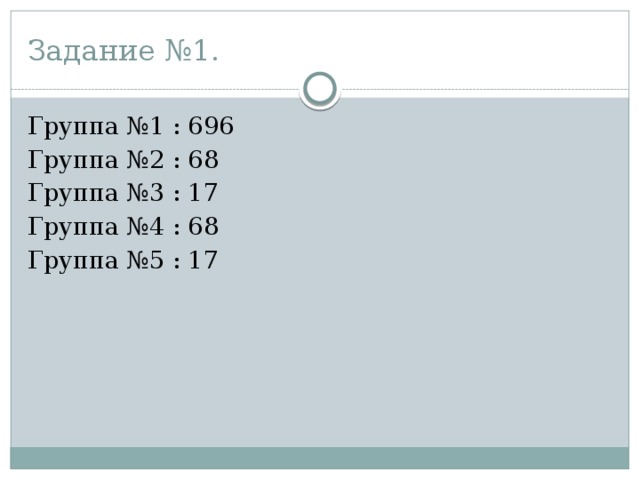 Задание №1. Группа №1 : 696 Группа №2 : 68 Группа №3 : 17 Группа №4 : 68 Группа №5 : 17