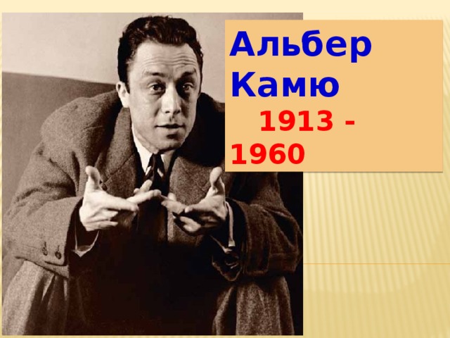 Альбер Камю  1913 - 1960 