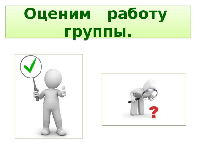 Оценим работу группы.