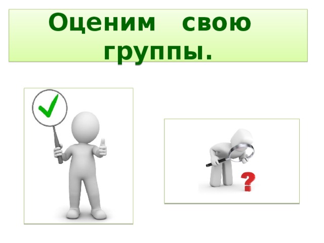 Оценим свою группы.