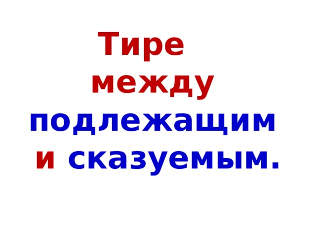 Тире  между подлежащим и сказуемым.