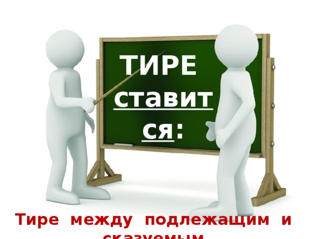 ТИРЕ ставится : Тире между подлежащим и сказуемым.