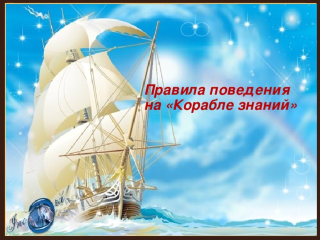  Правила поведения  на «Корабле знаний» 