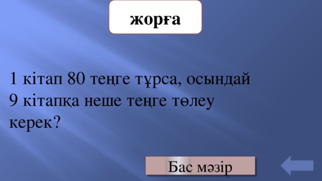 жорға 1 кітап 80 теңге тұрса, осындай 9 кітапқа неше теңге төлеу керек? Бас мәзір 