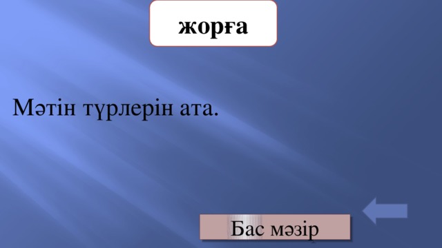 жорға Мәтін түрлерін ата. Бас мәзір 
