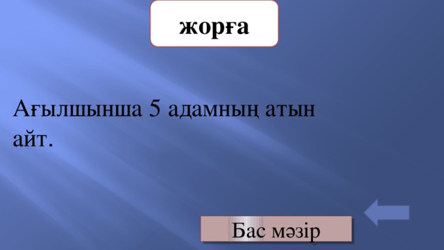 жорға Ағылшынша 5 адамның атын айт. Бас мәзір 