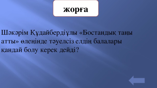 жорға Шәкәрім Құдайбердіұлы «Бостандық таңы атты» өлеңінде тәуелсіз елдің балалары қандай болу керек дейді? 