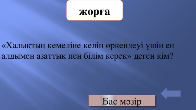 жорға «Халықтың кемеліне келіп өркендеуі үшін ең алдымен азаттық пен білім керек» деген кім? Бас мәзір 