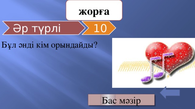 жорға Әр түрлі 10 Бұл әнді кім орындайды? Бас мәзір 
