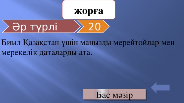 жорға Әр түрлі 20 Биыл Қазақстан үшін маңызды мерейтойлар мен мерекелік даталарды ата. Бас мәзір 