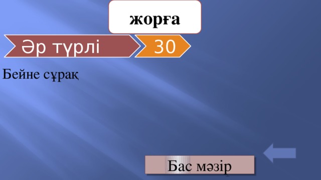 жорға Әр түрлі 30 Бейне сұрақ   Бас мәзір 