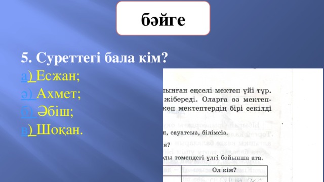 бәйге 5. Суреттегі бала кім?   а ) Есжан;   ә) Ахмет;       б) Әбіш;        в ) Шоқан. 
