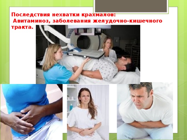  Последствия нехватки крахмалов:  Авитаминоз, заболевания желудочно-кишечного тракта. 