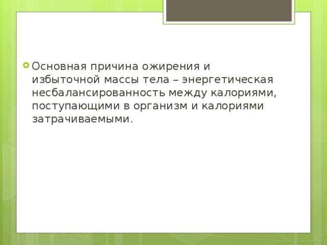 Основная причина ожирения и избыточной массы тела – энергетическая несбалансированность между калориями, поступающими в организм и калориями затрачиваемыми. 