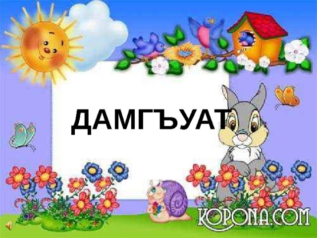  ДАМГЪУАТ 