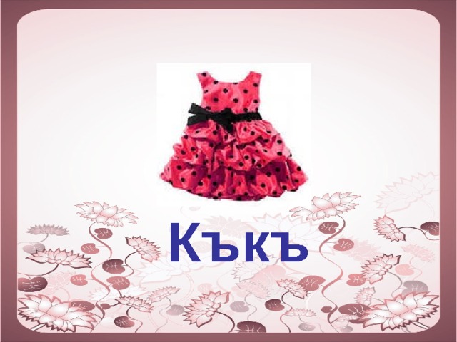  Къкъ 