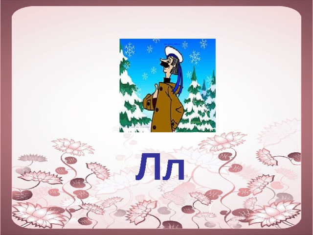  Лл 