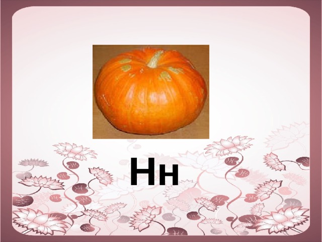  Нн  