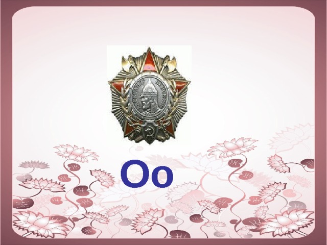  Оо 
