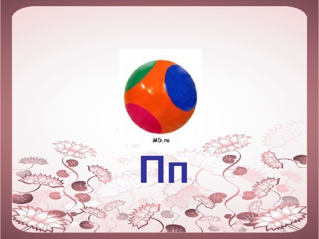  Пп 