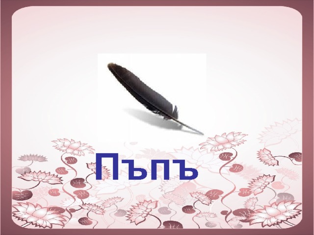 Пъпъ 
