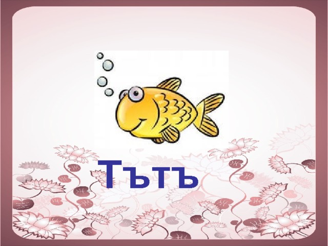 Тътъ 
