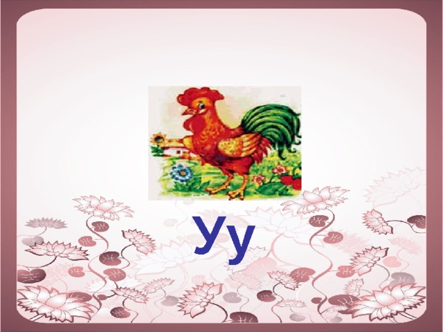  Уу 